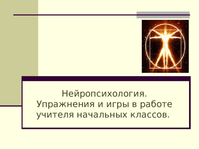 Нейропсихология. Упражнения и игры в работе учителя начальных классов.