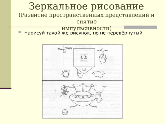 Зеркальное рисование  (Развитие пространственных представлений и снятие  импульсивности)