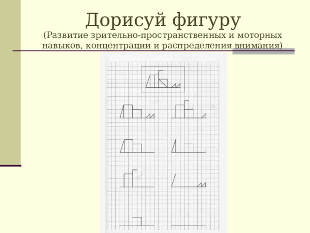 Дорисуй фигуру  (Развитие зрительно-пространственных и моторных  навыков, концентрации и распределения внимания)