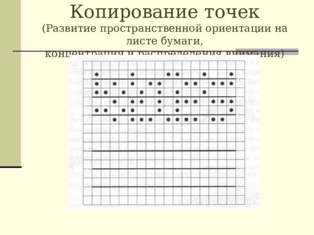 Копирование точек  (Развитие пространственной ориентации на листе бумаги,  концентрации и распределения внимания)