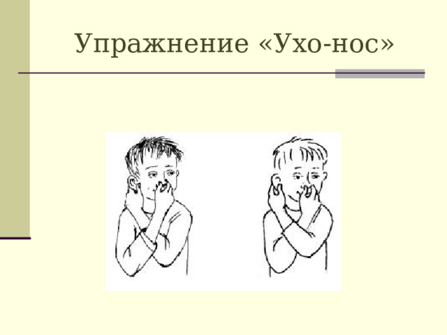 Упражнение «Ухо-нос»