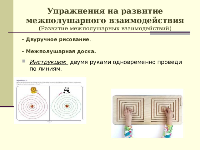 Упражнения на развитие межполушарного взаимодействия  ( Развитие межполушарных взаимодействий) - Двуручное рисование . - Межполушарная доска.