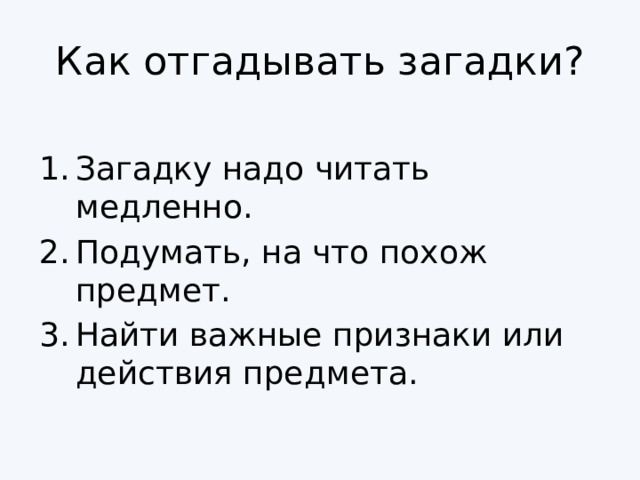 Как отгадывать загадки?