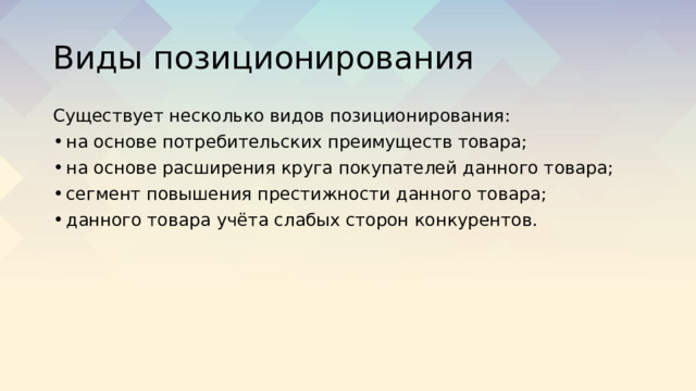 Виды позиционирования Существует несколько видов позиционирования: