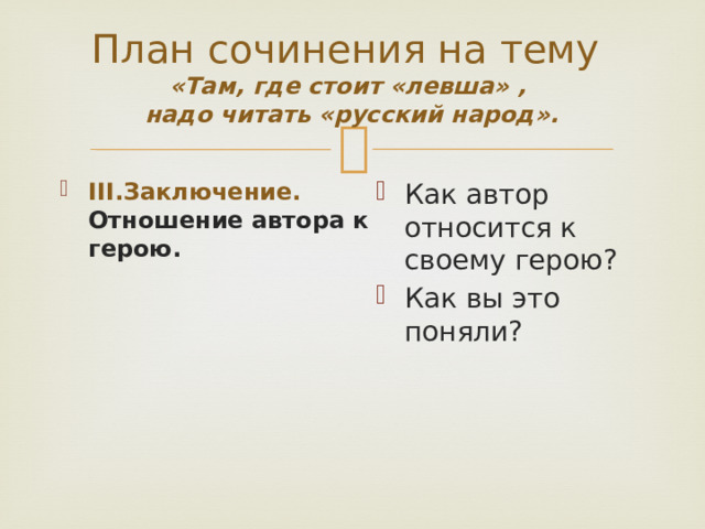 План сочинения на тему  «Там, где стоит «левша» ,  надо читать «русский народ».