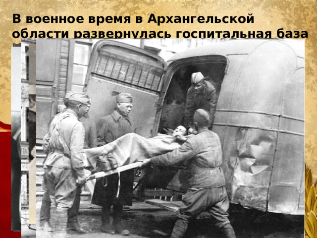 В военное время в Архангельской области развернулась госпитальная база Карельского фронта