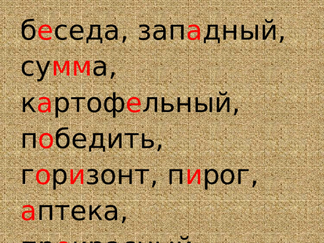 б е седа, зап а дный, су мм а, к а ртоф е льный, п о бедить, г о р и зонт, п и рог, а птека, пр е красный, о бычный, св е ркать, м а линовый