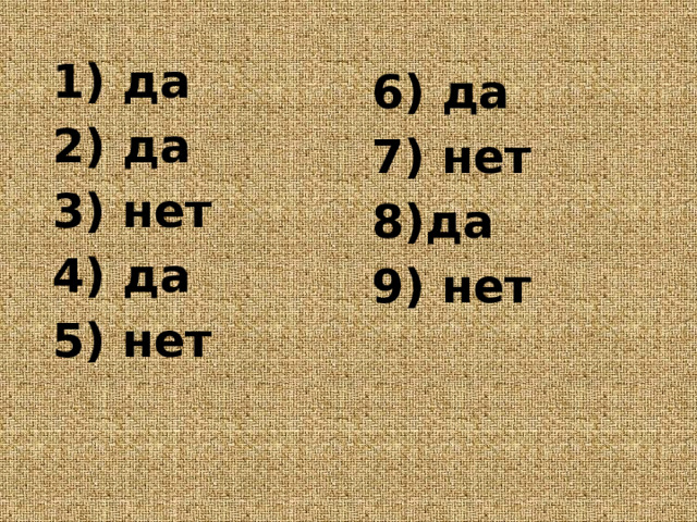 1) да 2) да 3) нет 4) да 5) нет 6) да 7) нет 8)да 9) нет