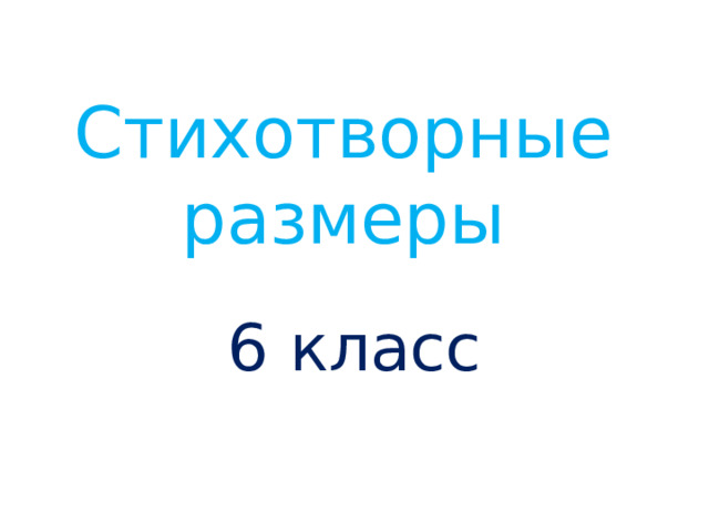 Стихотворные размеры 6 класс