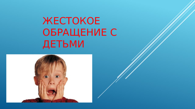 Жестокое обращение с детьми