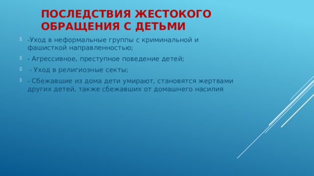 Последствия жестокого обращения с детьми