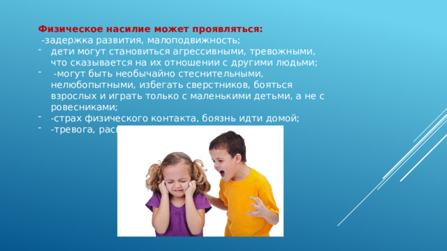 Физическое насилие может проявляться:  -задержка развития, малоподвижность;