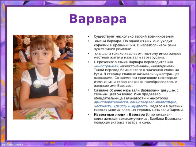 Варвара