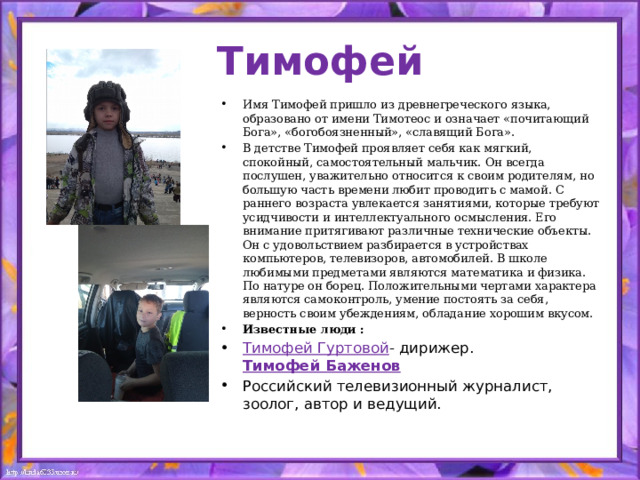 Тимофей