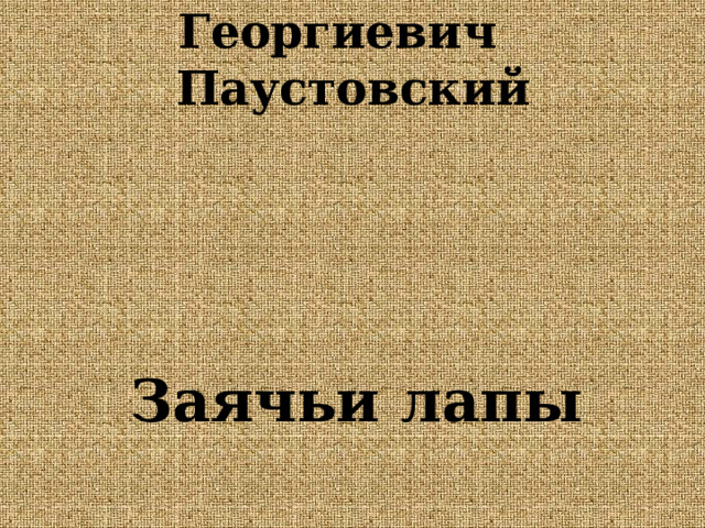 Константин Георгиевич  Паустовский Заячьи лапы