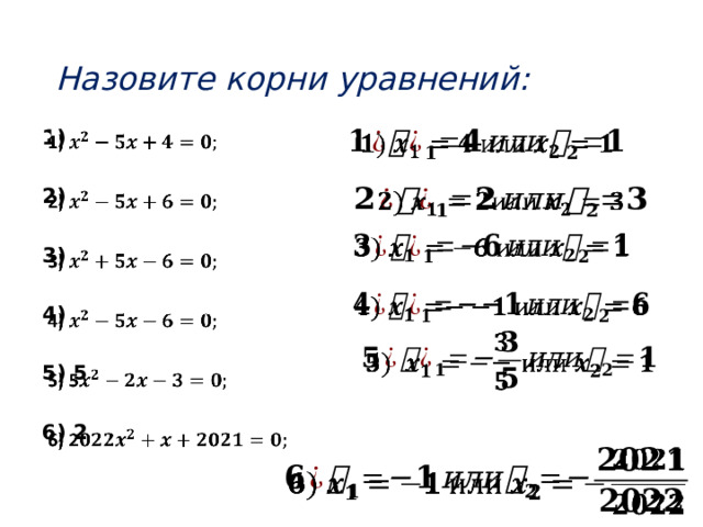 Назовите корни уравнений:     1)  2)  3)  4)  5) 5  6) 2            
