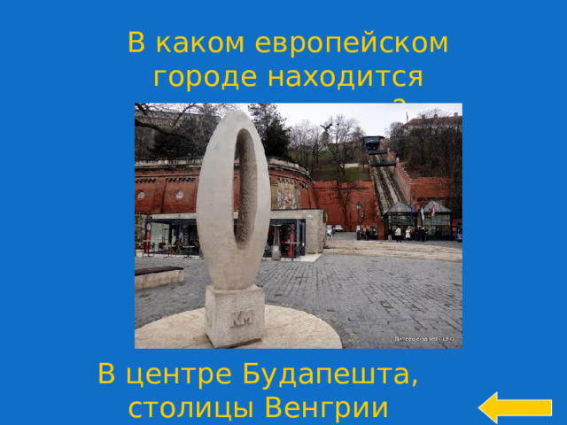 В каком европейском городе находится памятник нулю? Welcome to Power Jeopardy   © Don Link, Indian Creek School, 2004 You can easily customize this template to create your own Jeopardy game. Simply follow the step-by-step instructions that appear on Slides 1-3. В центре Будапешта, столицы Венгрии 18