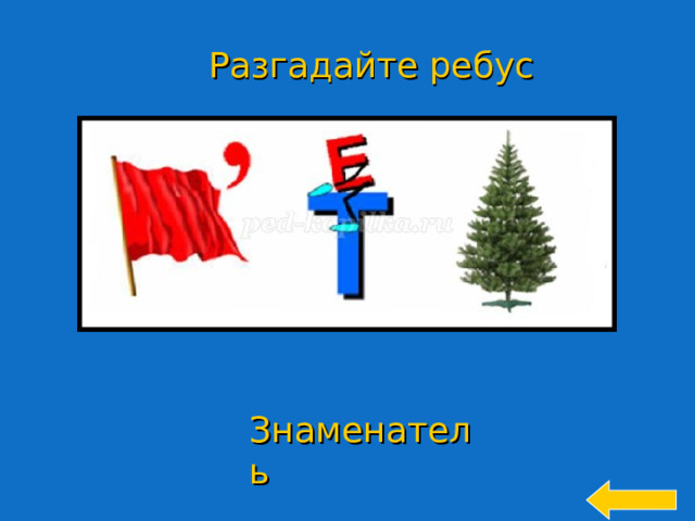 Разгадайте ребус Welcome to Power Jeopardy   © Don Link, Indian Creek School, 2004 You can easily customize this template to create your own Jeopardy game. Simply follow the step-by-step instructions that appear on Slides 1-3. Знаменатель 22