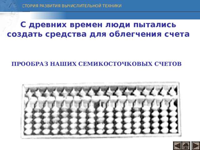 ПРЕДМЕТЫ СЧЕТА ДРЕВНИХ ЛЮДЕЙ До изобретения простых счет люди учились считать на  пальцах рук Использовали и посторонние предметы:узелки,камни, палочки, делали зарубки на дереве и костях