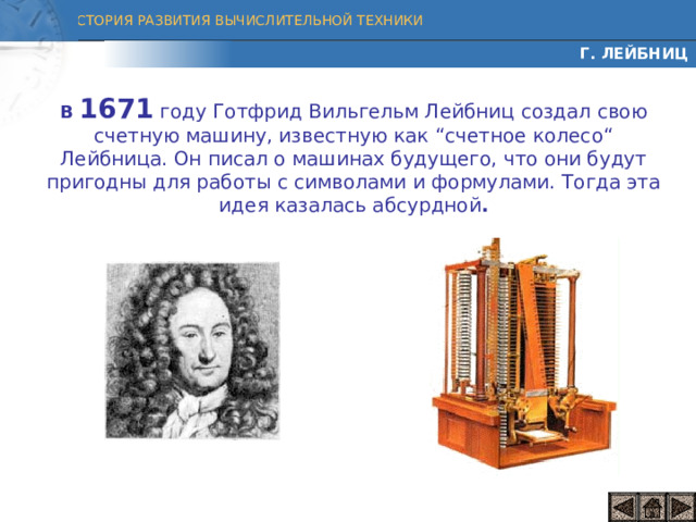 Первые механические приспособления для счета В 1623 г. В. Шикард изобрел машину, способную суммировать, вычитать, делить и перемножать числа. Это была первая механическая машина. Знаменитый физик, математик Блез Паскаль в 1642 году изобрел механическое устройство арифмометр
