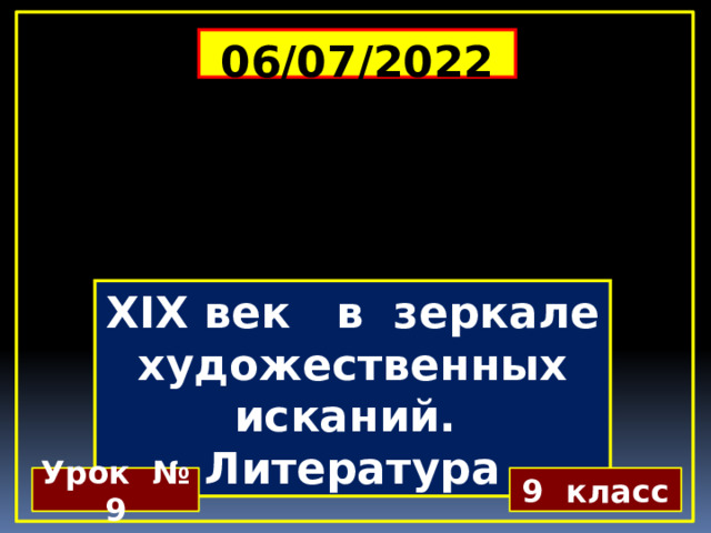 XIX век в зеркале художественных исканий. Литература Урок № 9 9 класс