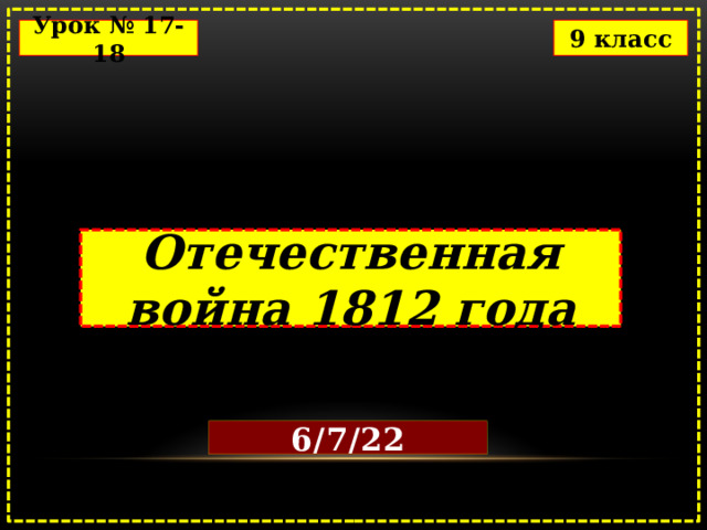 Урок № 17-18 9 класс Отечественная война 1812 года 6/7/22