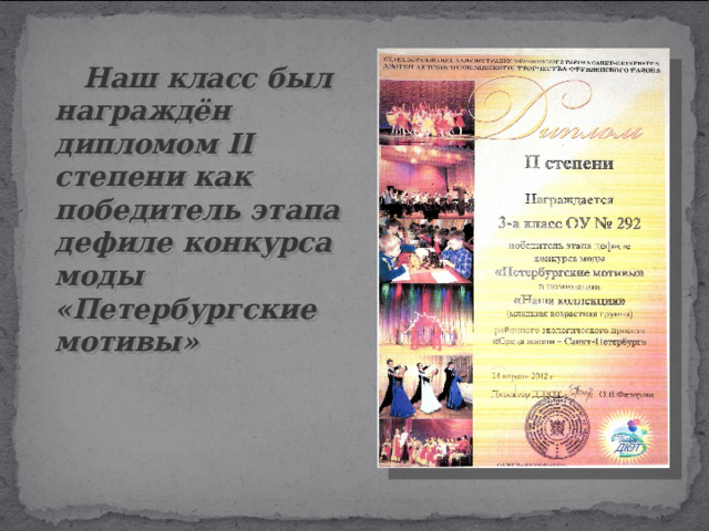 Наш класс был награждён дипломом II степени как победитель этапа дефиле конкурса моды «Петербургские мотивы»