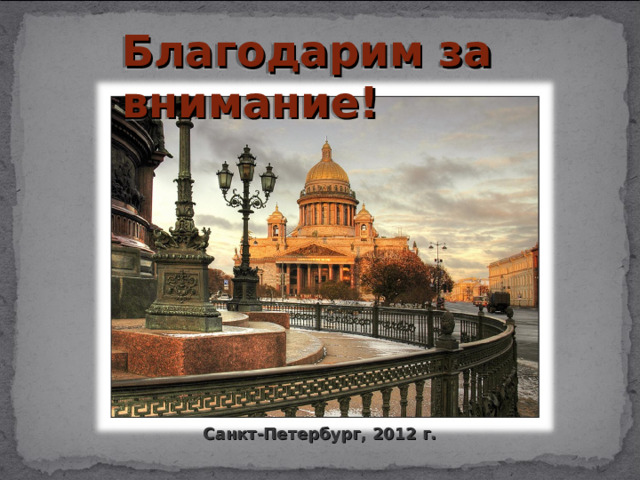 Благодарим за внимание! Санкт-Петербург, 2012 г.