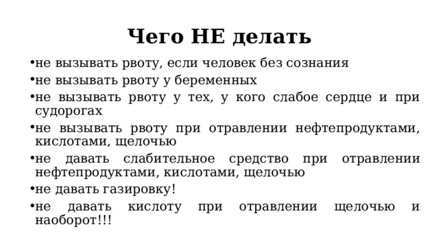 Чего НЕ делать