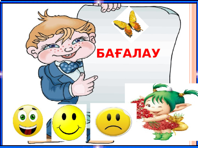 БАҒАЛАУ