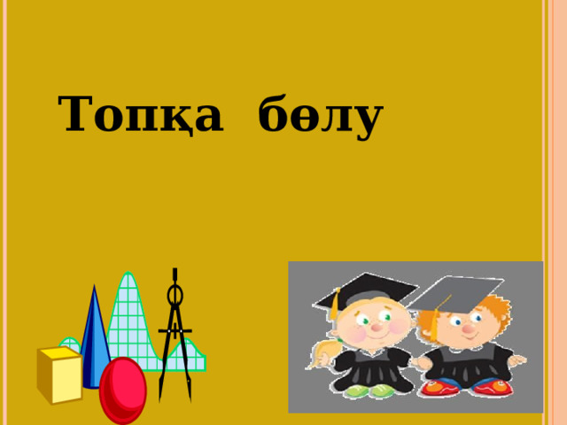 Топқа бөлу