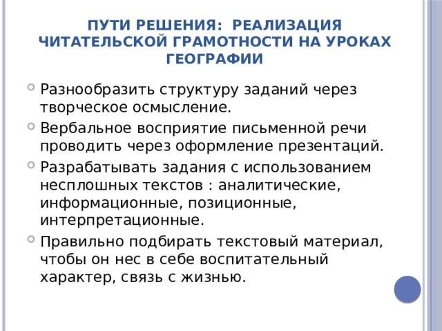 Пути решения: Реализация читательской грамотности на уроках географии