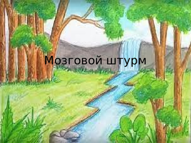 Мозговой штурм