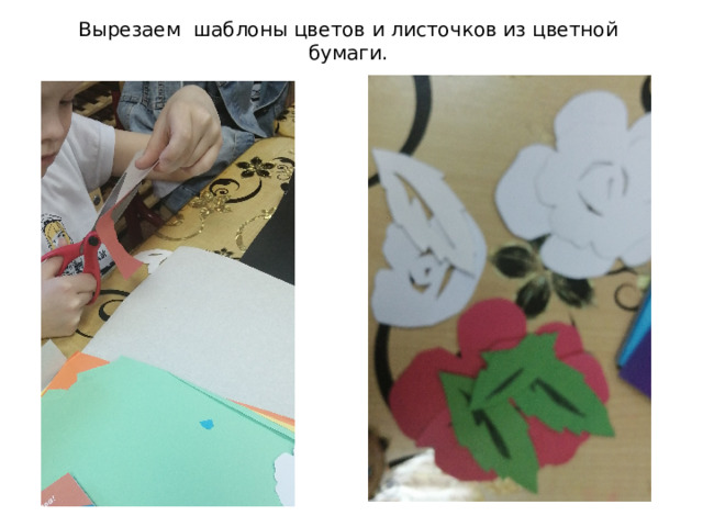 Вырезаем шаблоны цветов и листочков из цветной бумаги.