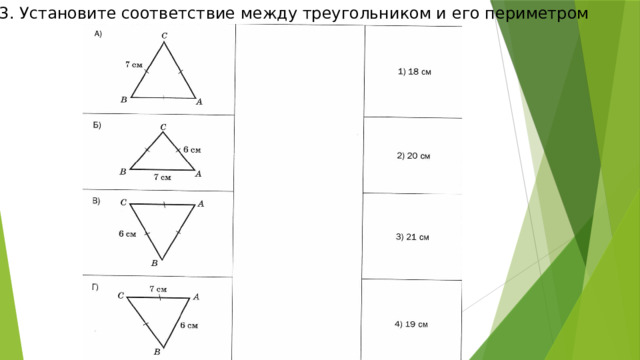 № 13. Установите соответствие между треугольником и его периметром