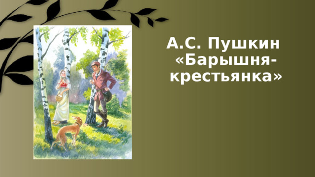 А.С. Пушкин  «Барышня-крестьянка»
