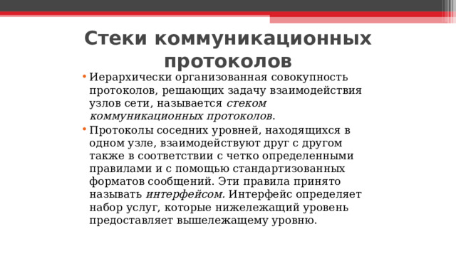 Стеки коммуникационных протоколов