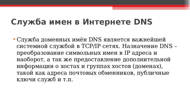 Служба имен в Интернете DNS