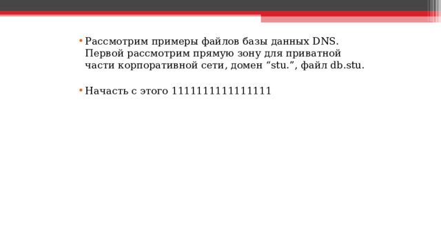 Рассмотрим примеры файлов базы данных DNS. Первой рассмотрим прямую зону для приватной части корпоративной сети, домен “stu.”, файл db.stu.  Начасть с этого 1111111111111111