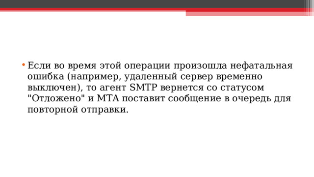 Если во время этой операции произошла нефатальная ошибка (например, удаленный сервер временно выключен), то агент SMTP вернется со статусом 