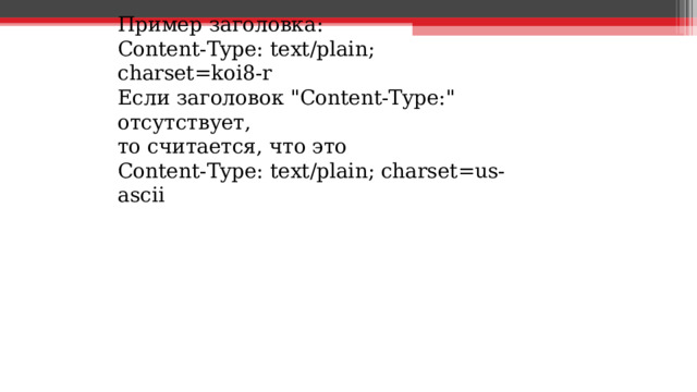 Пример заголовка: Content-Type: text/plain; charset=koi8-r  Если заголовок 