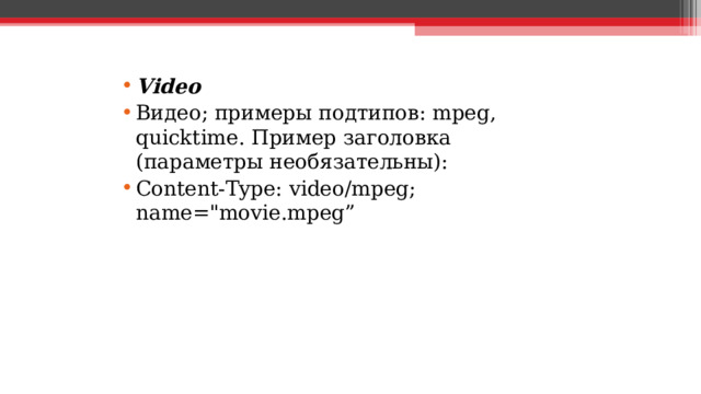 V ideo Видео; примеры подтипов: mpeg, quicktime. Пример заголовка (параметры необязательны): Content-Type: video/mpeg; name=
