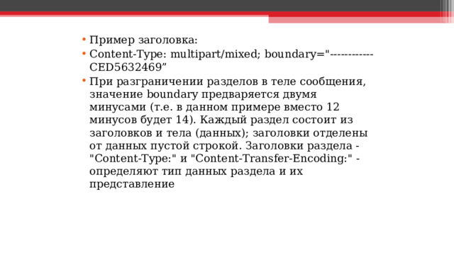 Пример заголовка: Content-Type: multipart/mixed; boundary=