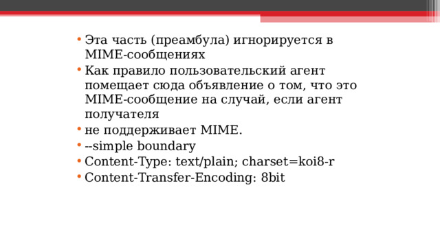 Эта часть (преамбула) игнорируется в MIME-сообщениях Как правило пользовательский агент помещает сюда объявление  о том, что это MIME-сообщение на случай, если агент получателя не поддерживает MIME. --simple boundary Content-Type: text/plain; charset=koi8-r Content-Transfer-Encoding: 8bit