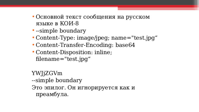 Основной текст сообщения на русском языке в КОИ-8 --simple boundary Content-Type: image/jpeg; name=