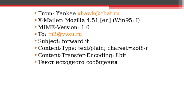 From: Yankee xhawk@chat.ru X-Mailer: Mozilla 4.51 [en] (Win95; I) MIME-Version: 1.0 To: m2@vvsu.ru Subject: forward it Content-Type: text/plain; charset=koi8-r Content-Transfer-Encoding: 8bit Текст исходного сообщения