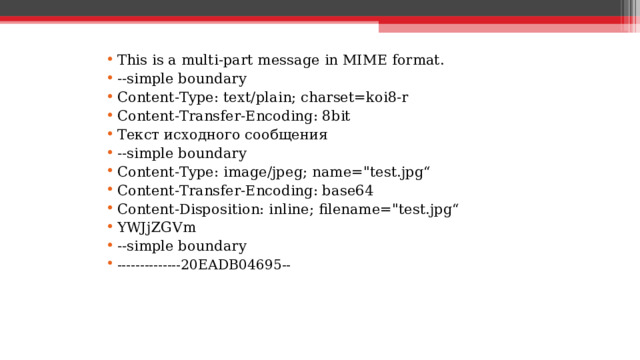 This is a multi-part message in MIME format. --simple boundary Content-Type: text/plain; charset=koi8-r Content-Transfer-Encoding: 8bit Текст исходного сообщения --simple boundary Content-Type: image/jpeg; name=