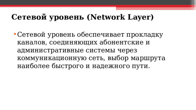Сетевой уровень ( Network Layer )
