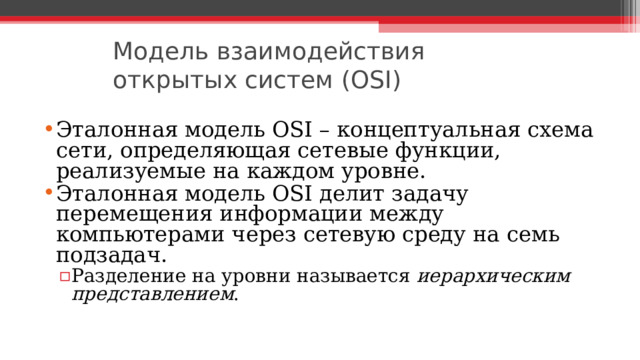 Модель взаимодействия открытых систем (OSI)