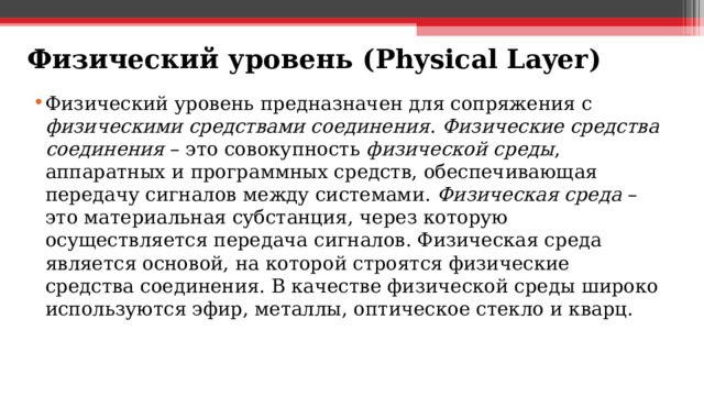Физический уровень ( Physical Layer )